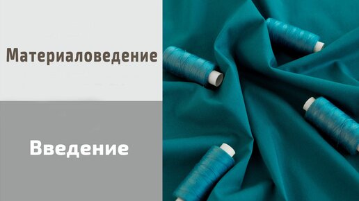 Введение в материаловедение. Виды тканей. В чем разница между тканью и трикотажем? Состав тканей