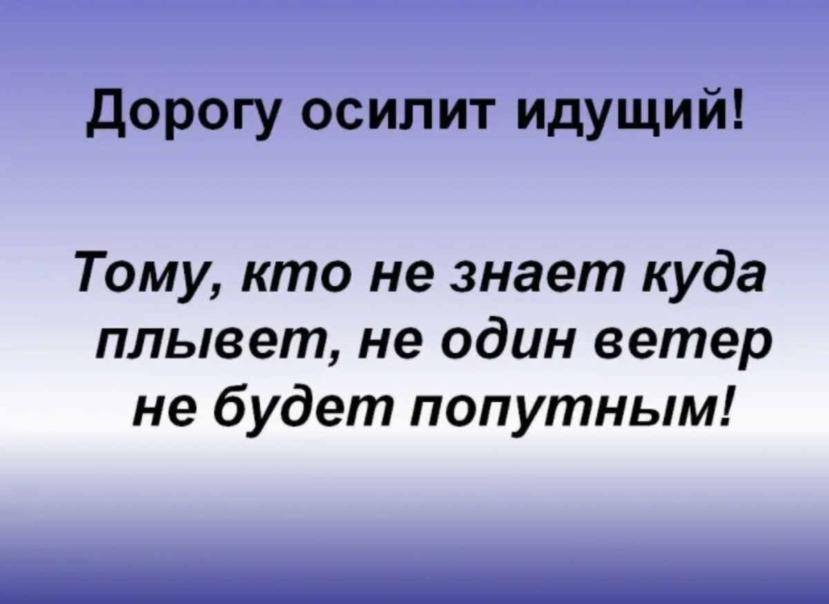 Идущий цитата. Дорогу осилит идущий. Дорогу осилит идущий цитата. Осилит путь идущий цитата. Цитата дорогой осирит идущая.