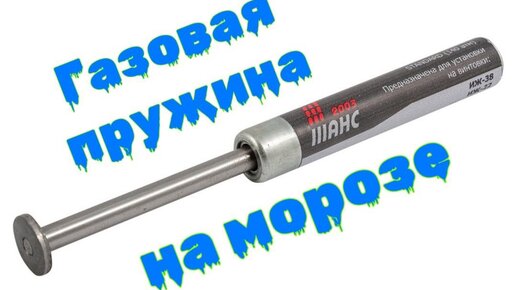 Газовая пружина МР 53 / 60 / 61