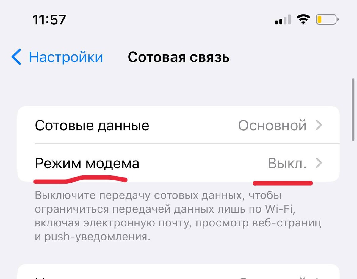Прожорливый режим включается и выключается в меню "сотовая связь"