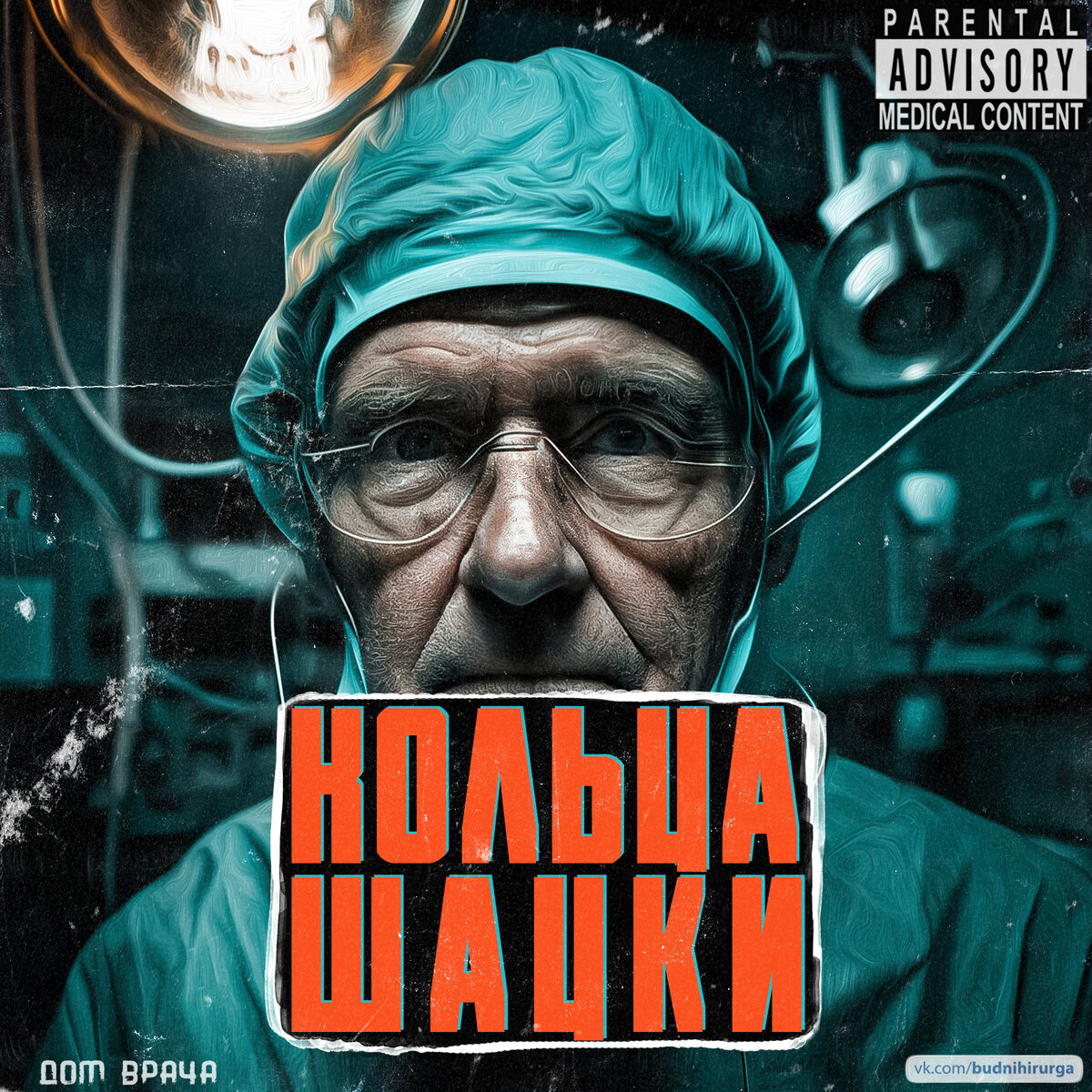 © DOMVRACHA / ДОМ ВРАЧА / BUDNIHIRURGA / EVILICIO 