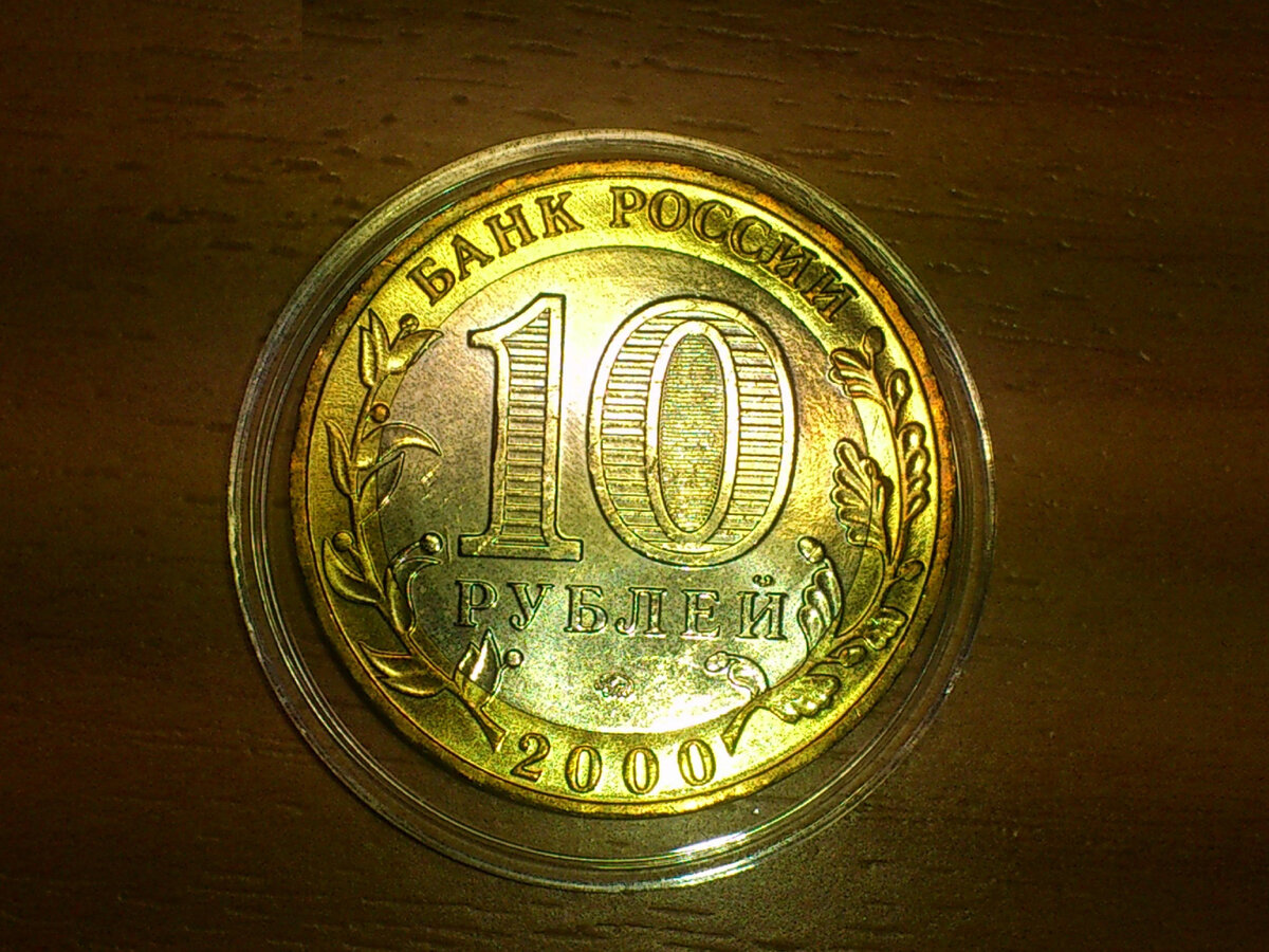 10 рублей «Читинская область» 2006 года