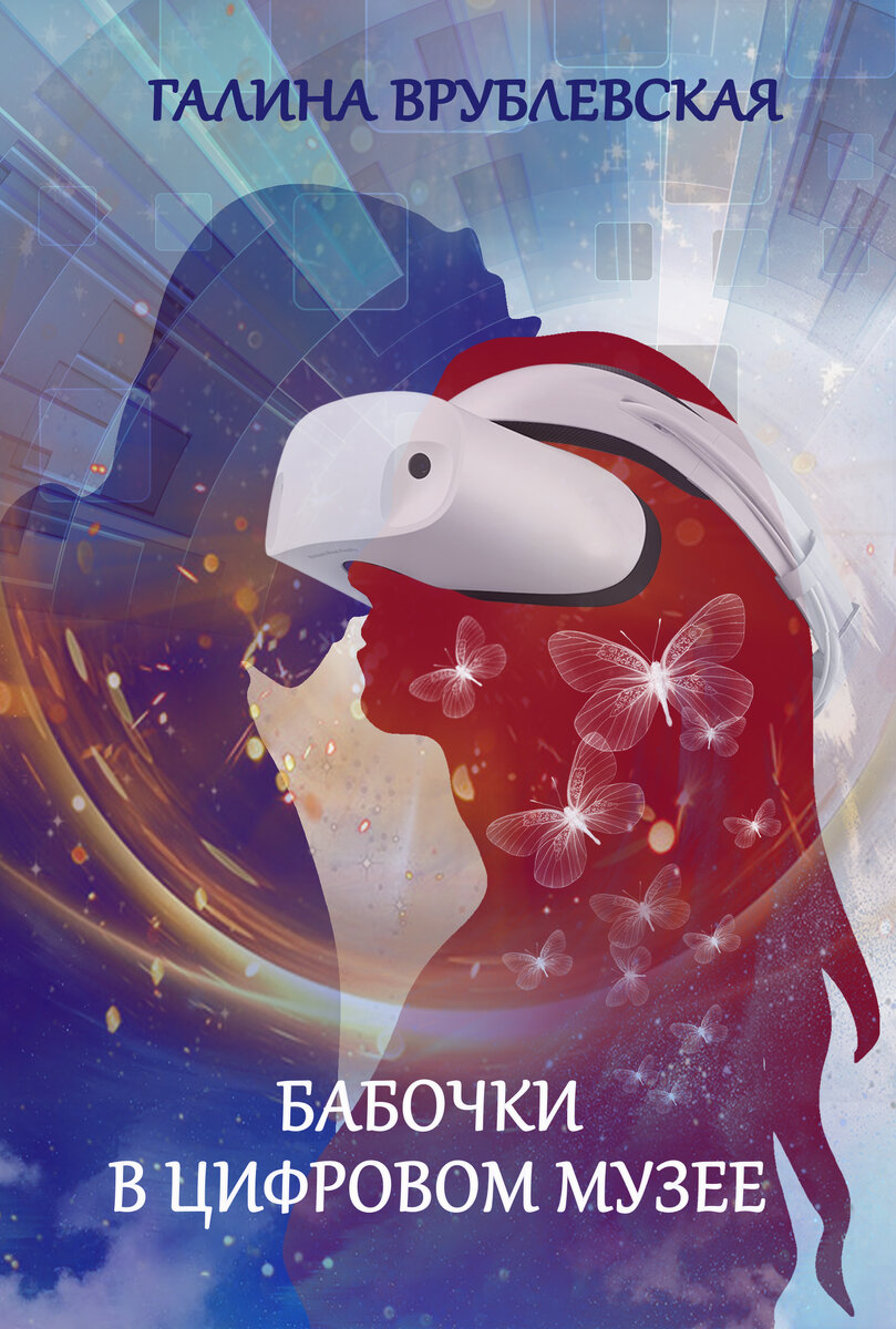 Галина Врублевская, роман  "Бабочки в цифровом музее"