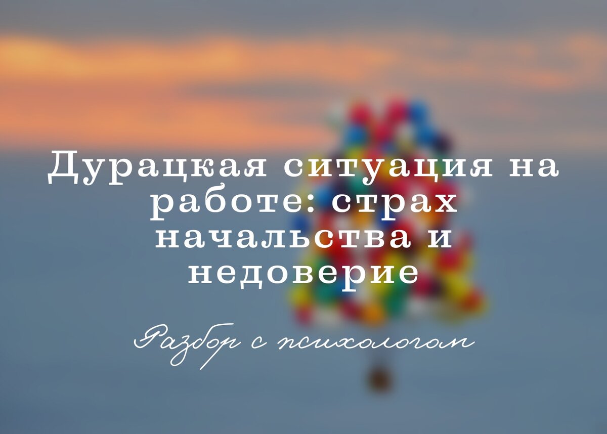 КЕЙС: дурацкая ситуация на работе | Психология в два клика. Шакаев Сайдамин  | Дзен