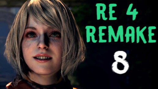 #8 Эшли сходит с ума - Resident Evil 4 Remake / Резидент Эвил 4 Ремейк прохождение на русском