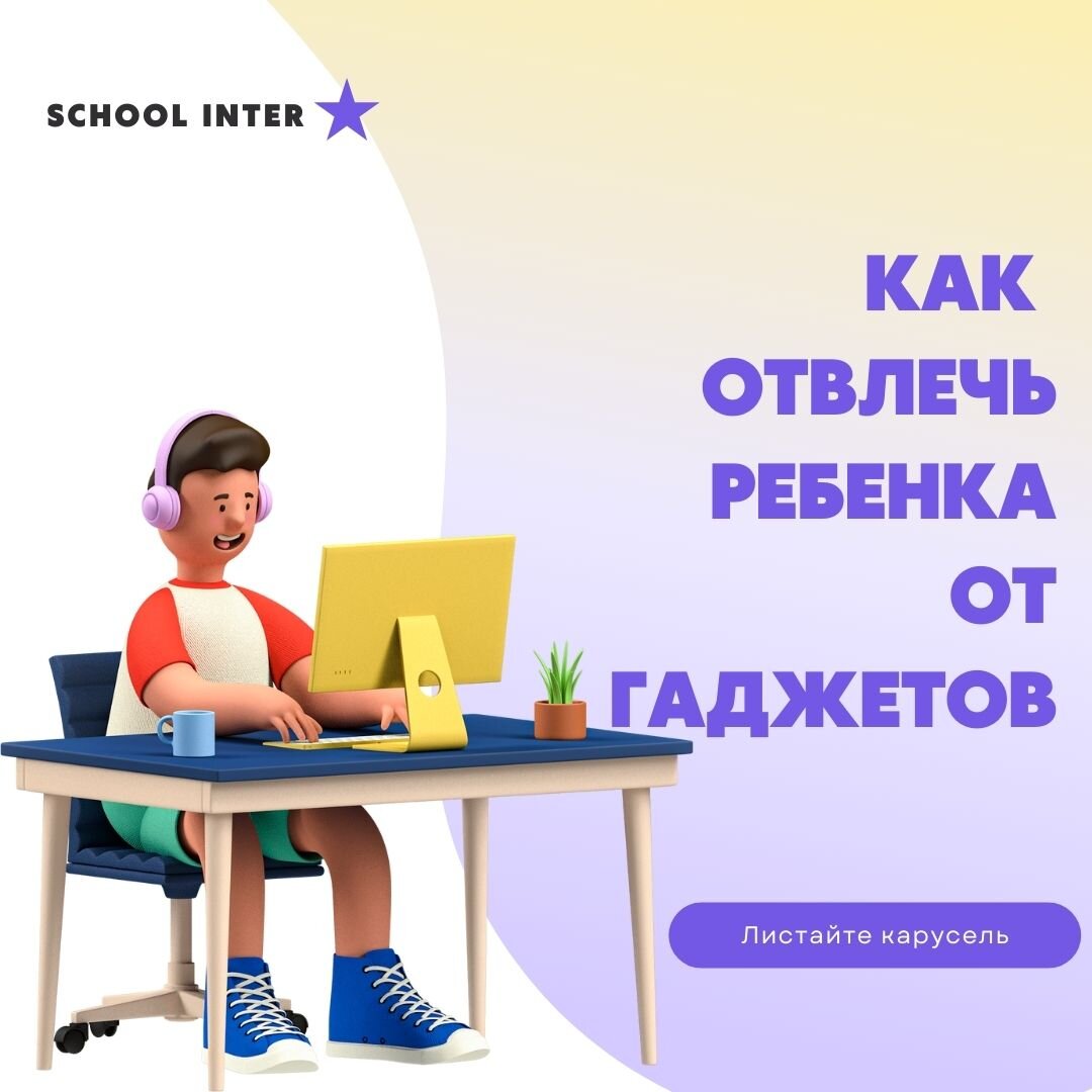 Какие есть способы достать ребенка из телефона | Онлайн-школа School inter  | Дзен