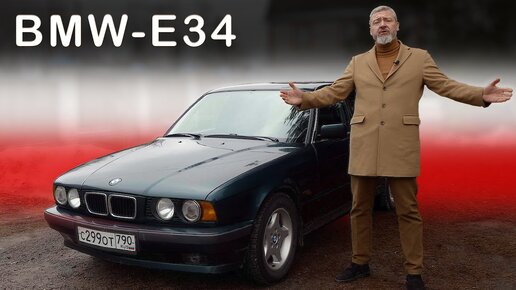 ПОСЛЕДНЯ (НА)СТОЯЩАЯ ПЯТЕРКА/ BMW E34 / ZIS