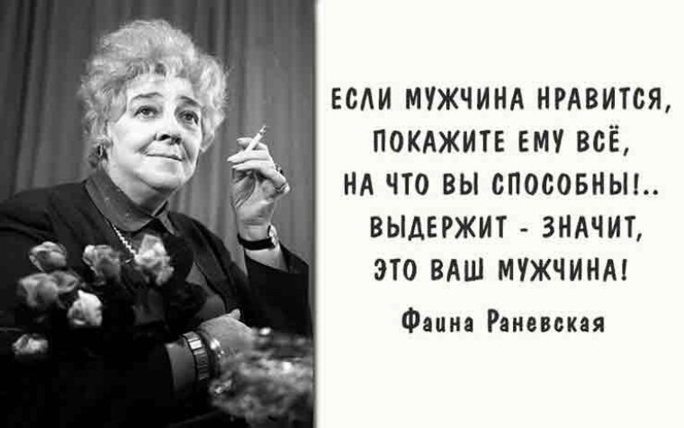 Сейчас Фаина Раневская больше всего известна своими цитатами, которые особенно по душе экзальтированным ценителям красивых фраз и феминистически настроенным барышням.-3