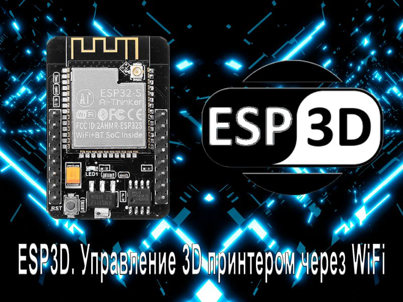 ESP3D. Управляем 3D принтером через WiFi