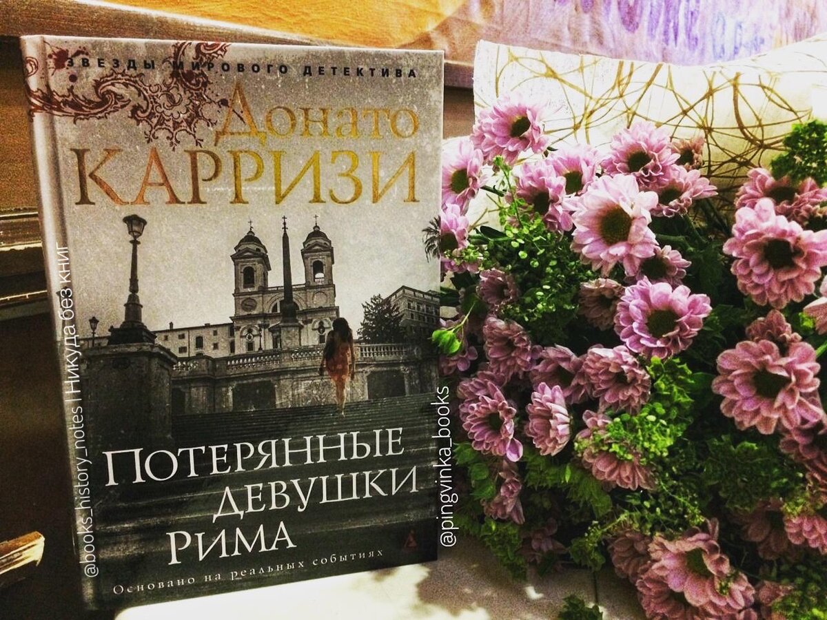 Карризи. Донато Карризи потерянные девушки Рима. Утерянная книга. Читать книга потерянные девушки Рима. Потерялась девочка книга.