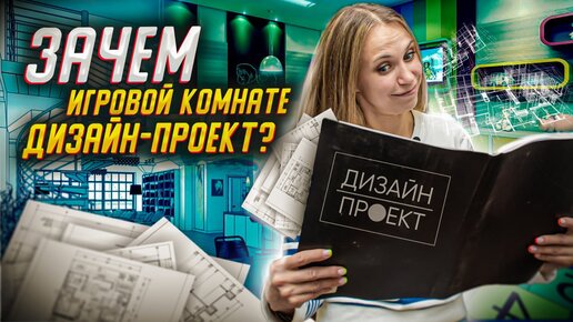 ДИЗАЙН-ПРОЕКТ ДЕТСКОЙ ИГРОВОЙ КОМНАТЫ. Зачем детской игровой комнате нужен дизайн проект?