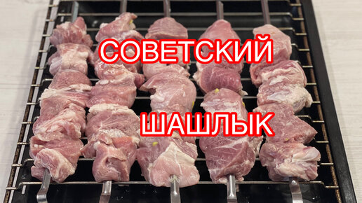 ШАШЛЫК СССР.Как приготовить в духовке 🔥