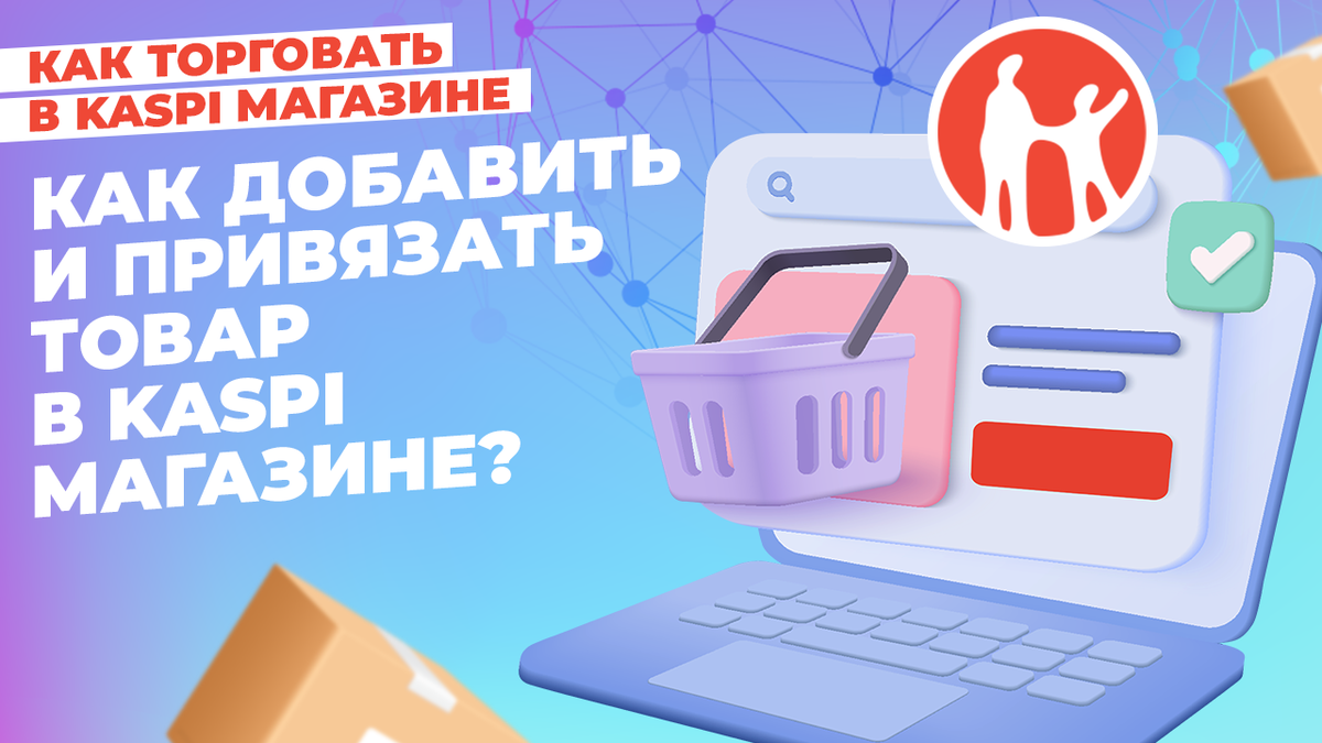 Прайс лист для каспи магазин. Каспи магазин. Каспи магазин. Как продавать на каспи. Каспи лого.