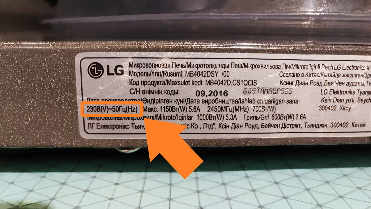 Микроволновке подавай чистые 230V 