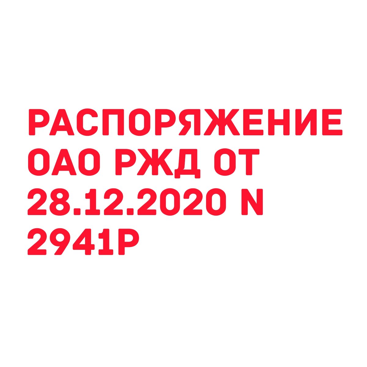 Распоряжение ОАО РЖД от 28.12.2020 N 2941р | Ответы СДО | Дзен