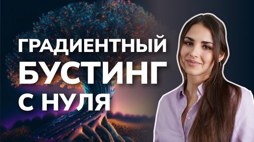 Градиентный бустинг с нуля на Python / Data Science