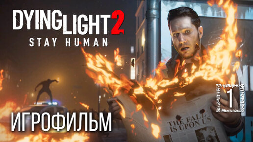 Игрофильм [Dying Light 2] Полное погружение на максимальной сложности #1 (самая подробная история)