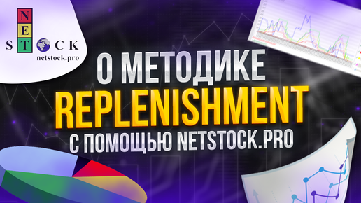 О методике Replenishment (DTA, MTA, PTA) с помощью NET Stock