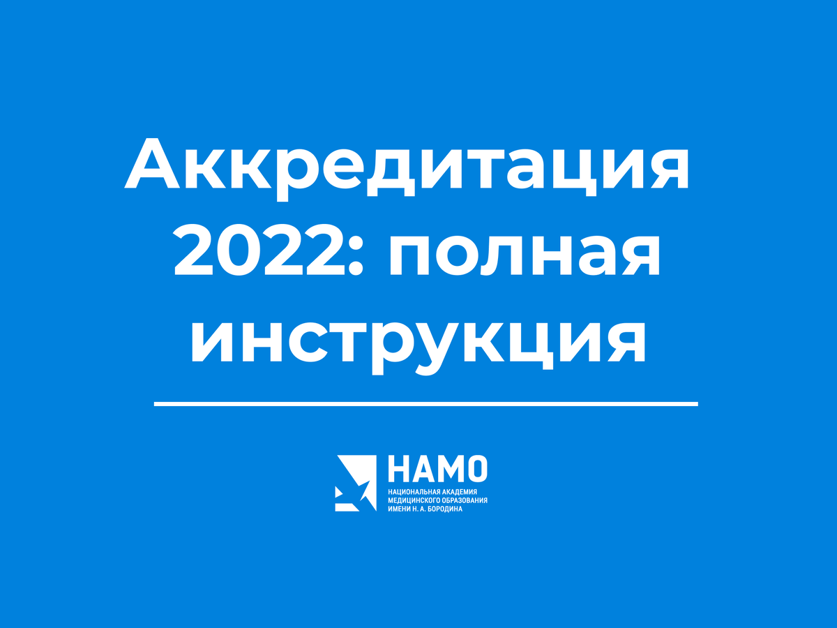 Полный гайд по периодической аккредитации специалистов на 2022 год |  Институт Медицинского Образования | Дзен