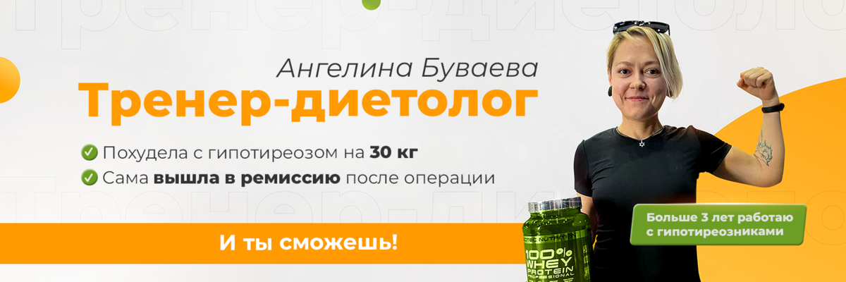 Ангелина Буваева, тренер-диетолог, член Российской ассоциации эндокринологов. Специалист по похудению с гипотиреозом.  