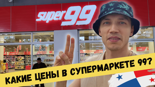 🍱 Дешевые ЦЕНЫ НА ПРОДУКТЫ? Путешествие в МАГАЗИН Панама сити. СУПЕРМАРКЕТ 99 Центральная Америка. Мой влог жизнь в Латинской Америке 🌎