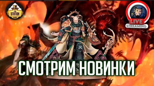 Стрим The Station | Смотрим Games Workshop Adepticon 2023 Preview