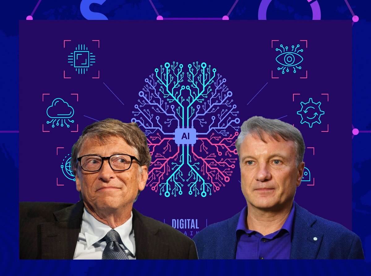В своей статье про ИИ Билл Гейтс принципиально разошелся по одному вопросу с Германом Грефом
