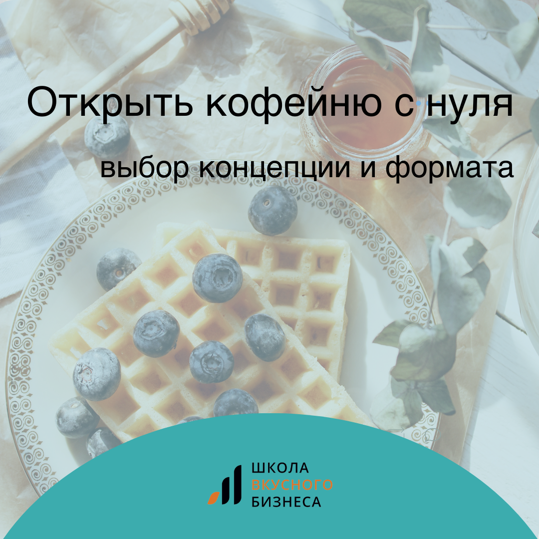 Открываем кофейню с нуля: выбираем формат и концепцию | Школа Вкусного  Бизнеса | Дзен