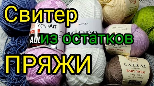 Télécharger la video: 💥РОСКОШНЫЙ⚡ СВИТЕР ⚡ИЗ ОСТАТКОВ ПРЯЖИ.