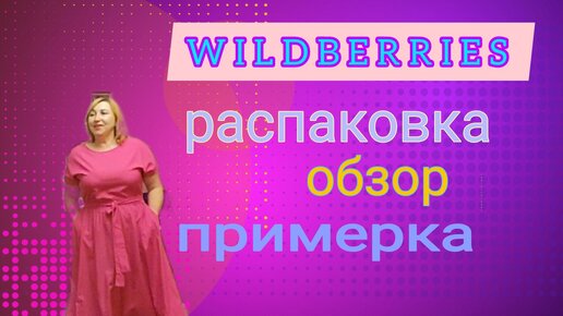 WILDBERRIES/Распаковка покупок/ Обзор и примерка одежды весна лето большой размер 👗🥻