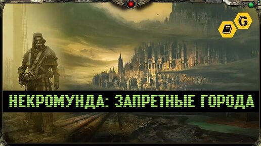 Некромунда: Запретные города. Gex-FM. Warhammer 40000 @Gexodrom ​