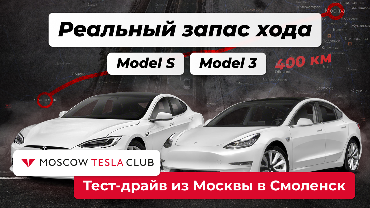 Какой реальный запас хода у Tesla Model 3?