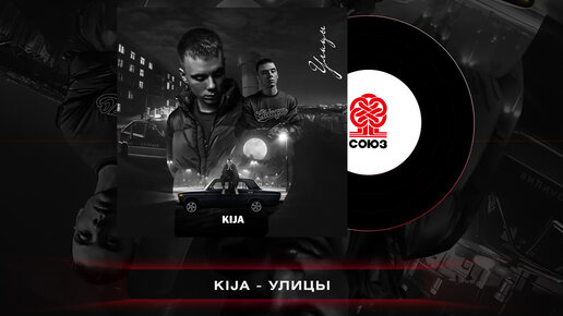 Kija - Улицы (2023)