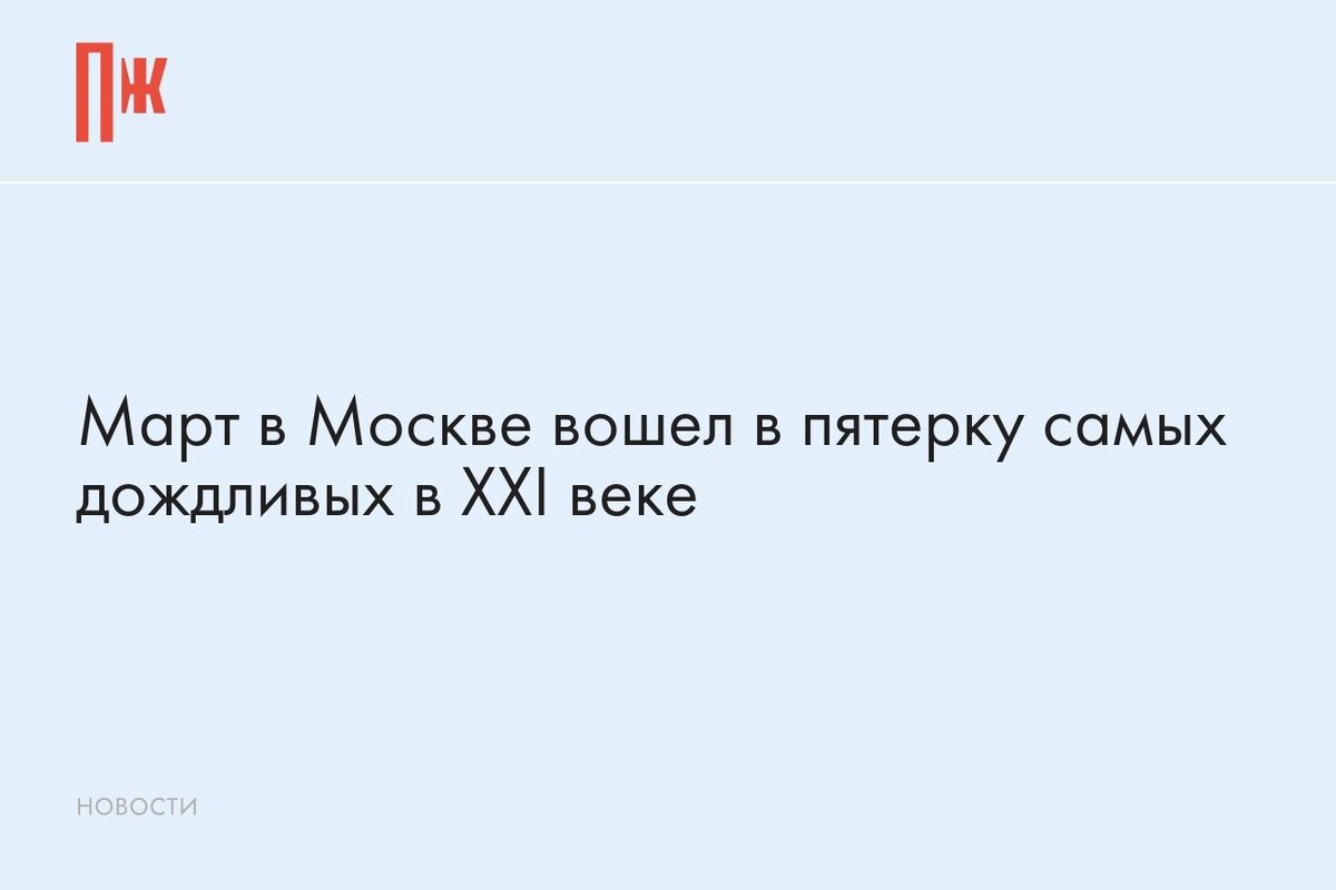     Март в Москве вошел в пятерку самых дождливых в XXI веке