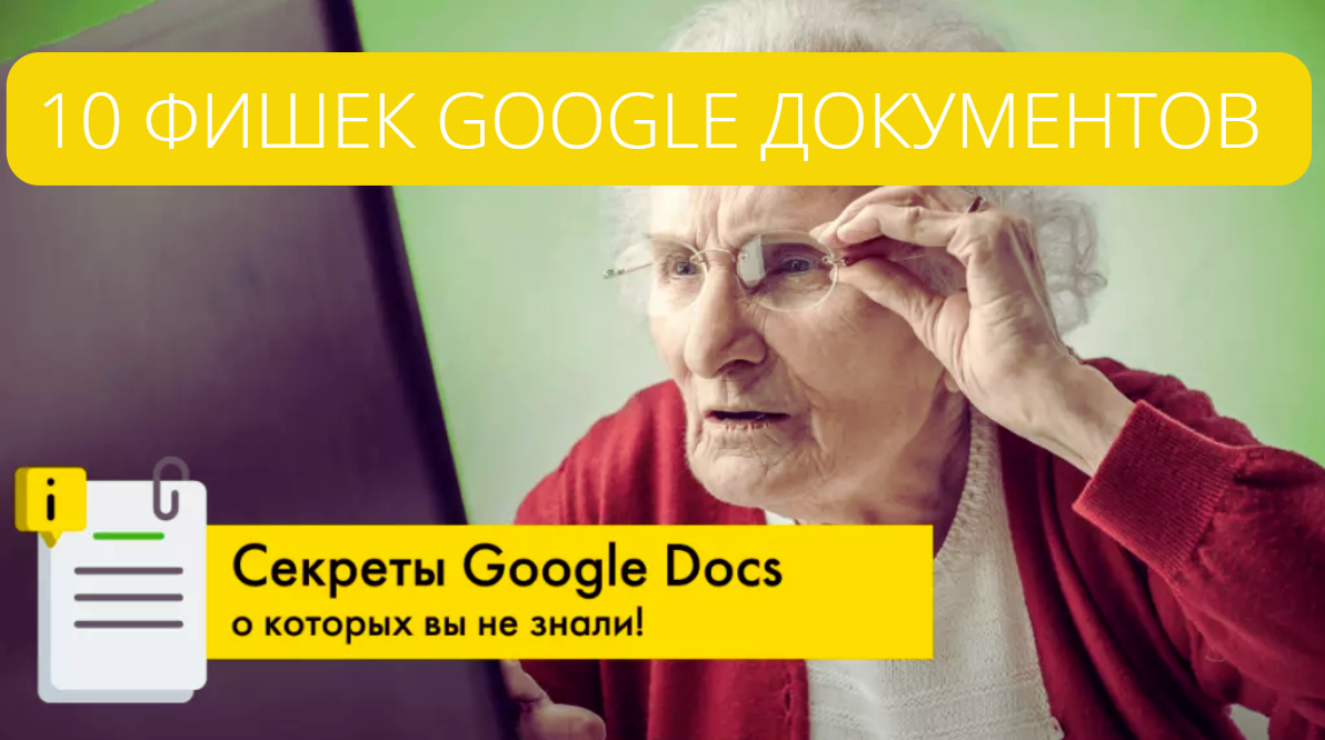 10 фишек «Google документов», которые могут пригодиться