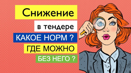 Снижение в тендере: какое нормально? Победы без снижения? Как победить по максималке? Госзакупки