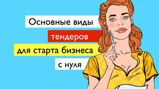 Виды тендеров: с каких лучше начинать, чем они отличаются, каких больше? Тендеры/Госзакупки