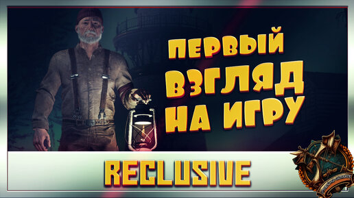 Reclusive Первый взгляд на игру