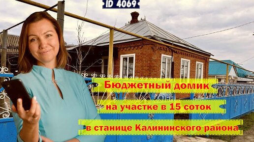 Бюджетный домик на участке в 15 соток в станице Калининского района.
