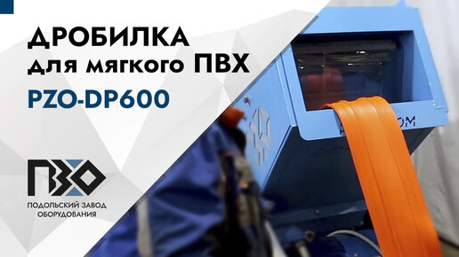 Дробилка для мягкого ПВХ | Дробилка роторная PZO-DP600