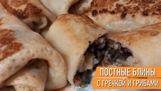 Постные блины с сытной грибной начинкой