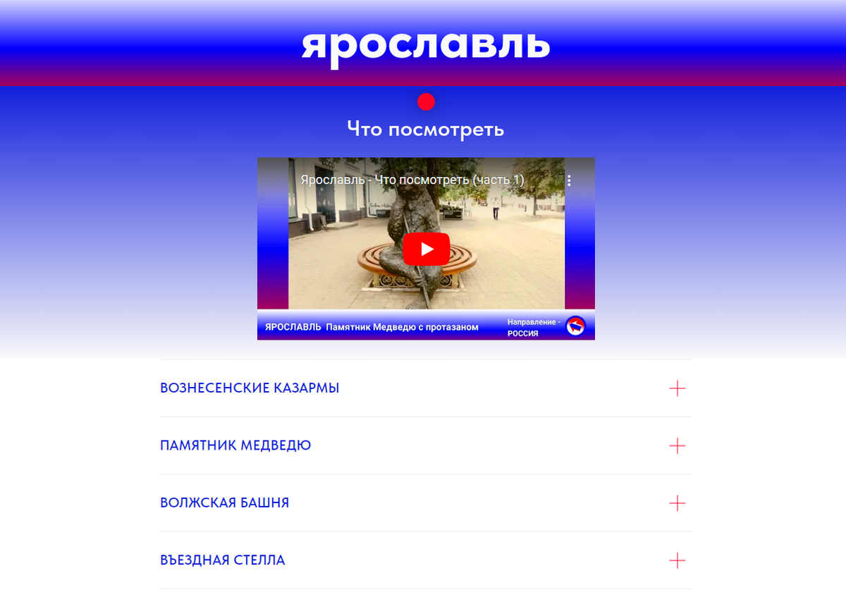 Часть страницы проекта "Направление- РОССИЯ"  (достопримечательности Ярославля)