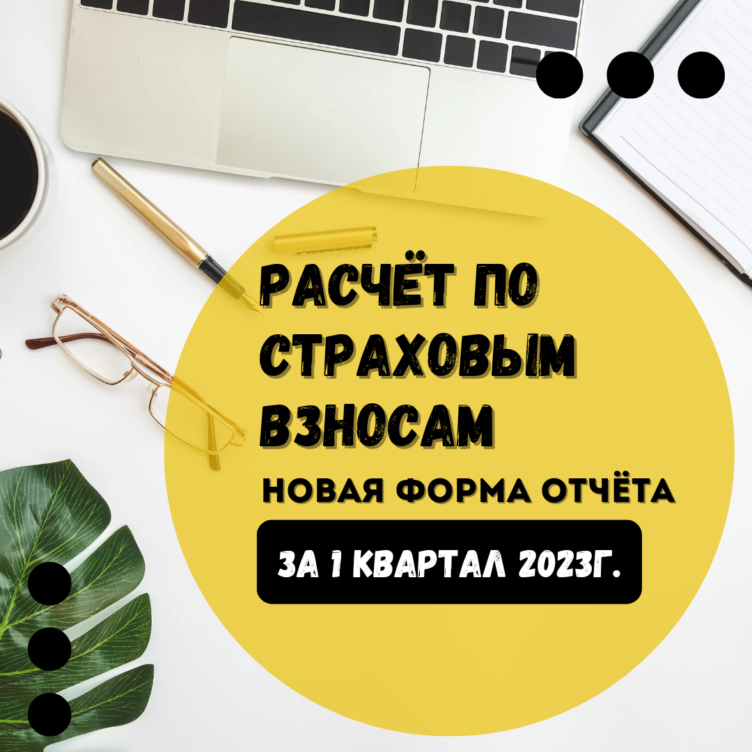 Новый отчёт по страховым взносам с 2023 года. Особенности заполнения РСВ за  1 квартал 2023г. | Бухгалтером может стать каждый | Дзен