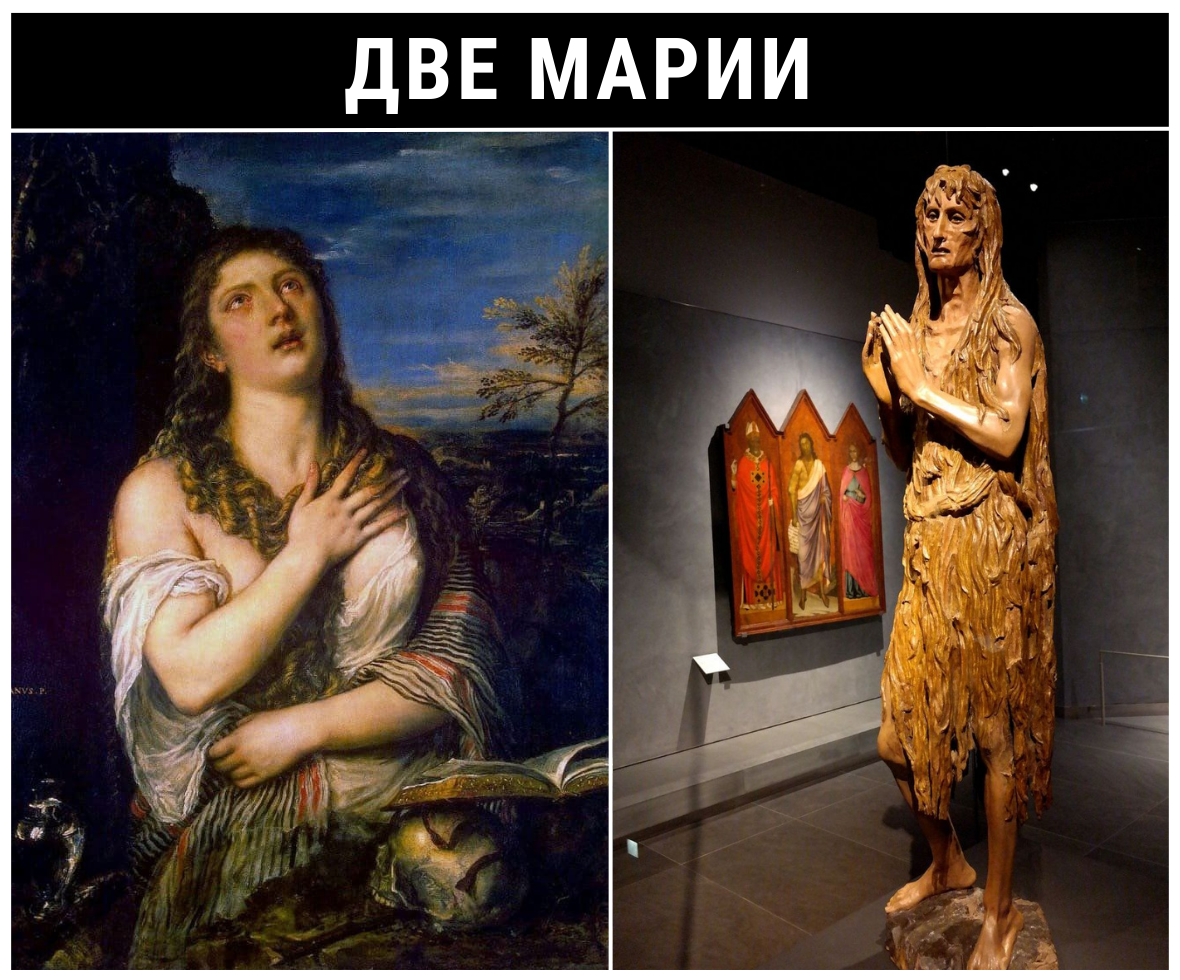 «Кающаяся Марина Магдалина» Тициана и скульптура Донателло «Мария Магдалина"