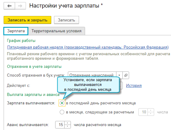 Зарплата и кадры - Справочники и настройки - Настройки зарплаты - Общие настройки - Порядок учета зарплаты 