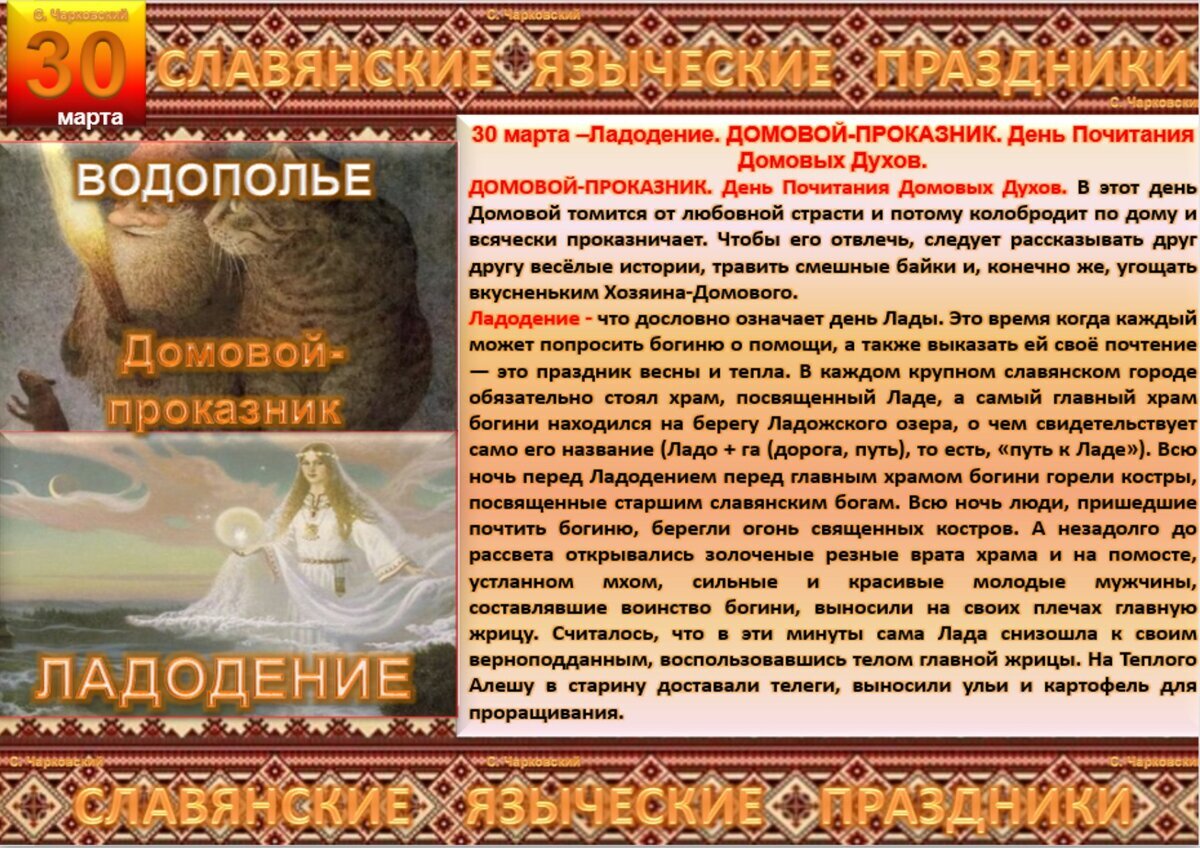 30 Марта Славянский праздник