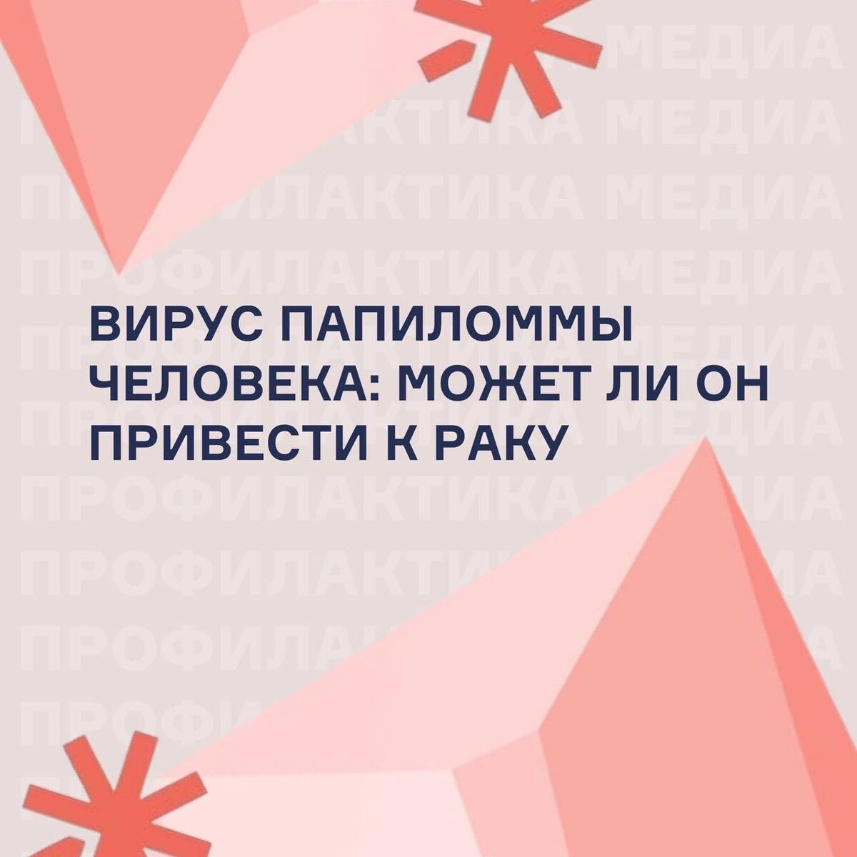 8 мифов о вирусе папилломы человека