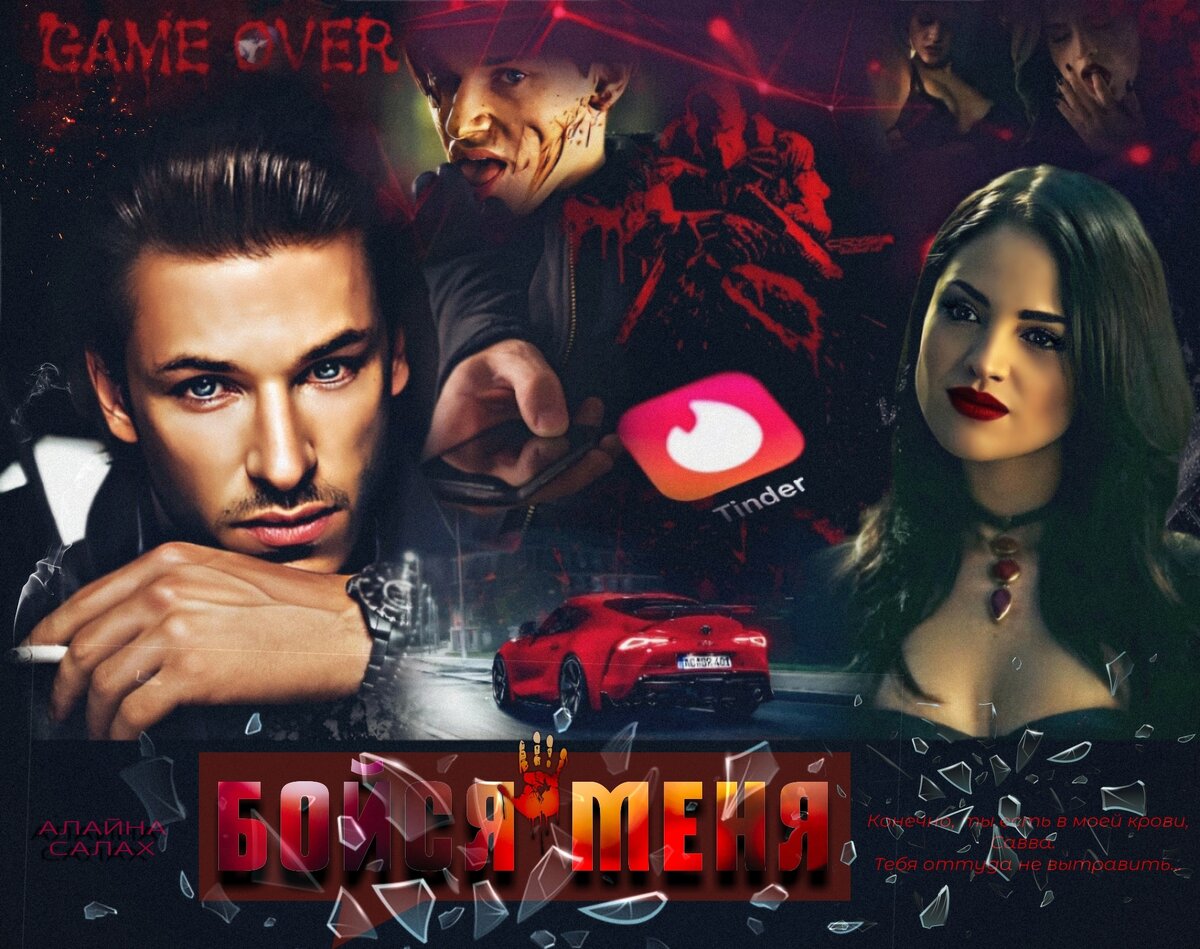 Бойся меня - Романтическая Эротика