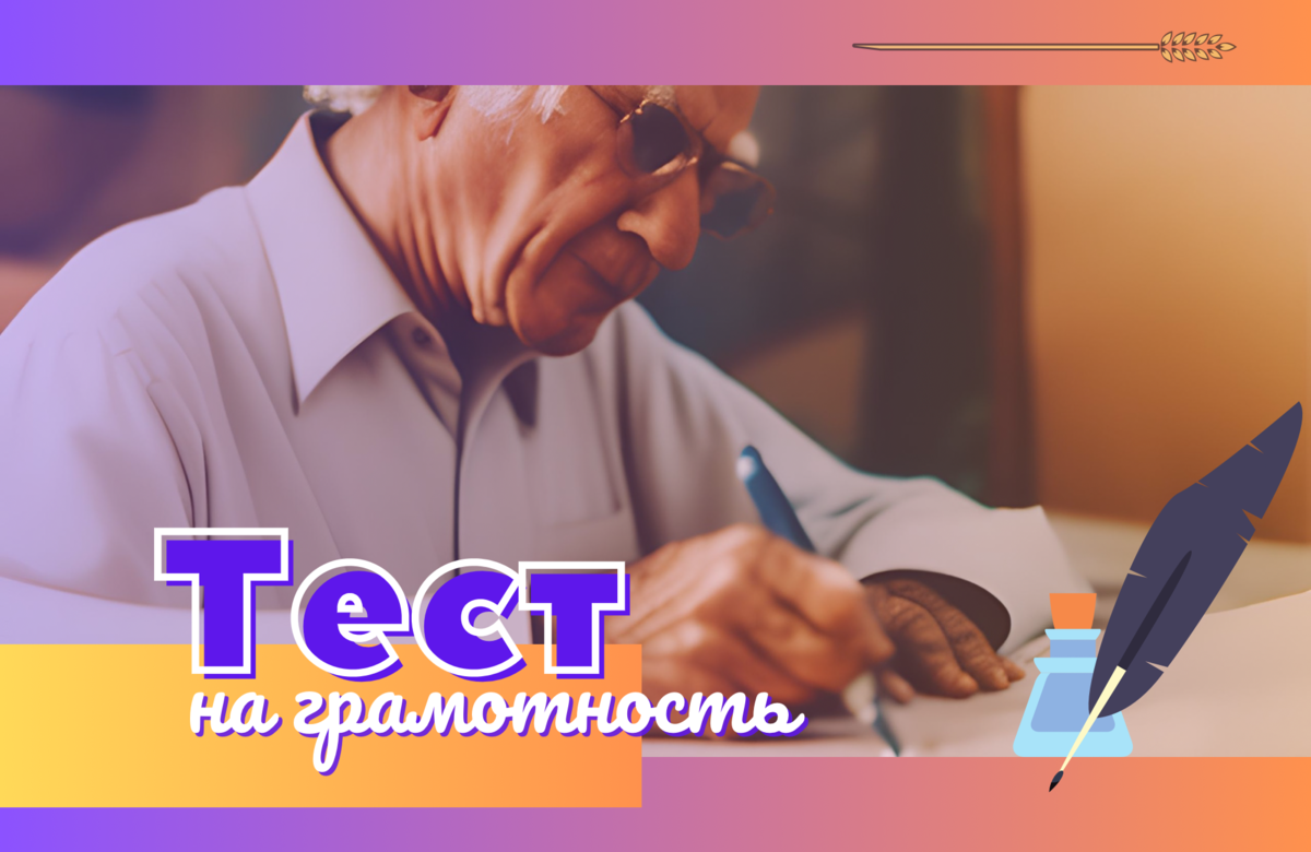 Тест по русскому языку | орфография и грамотность