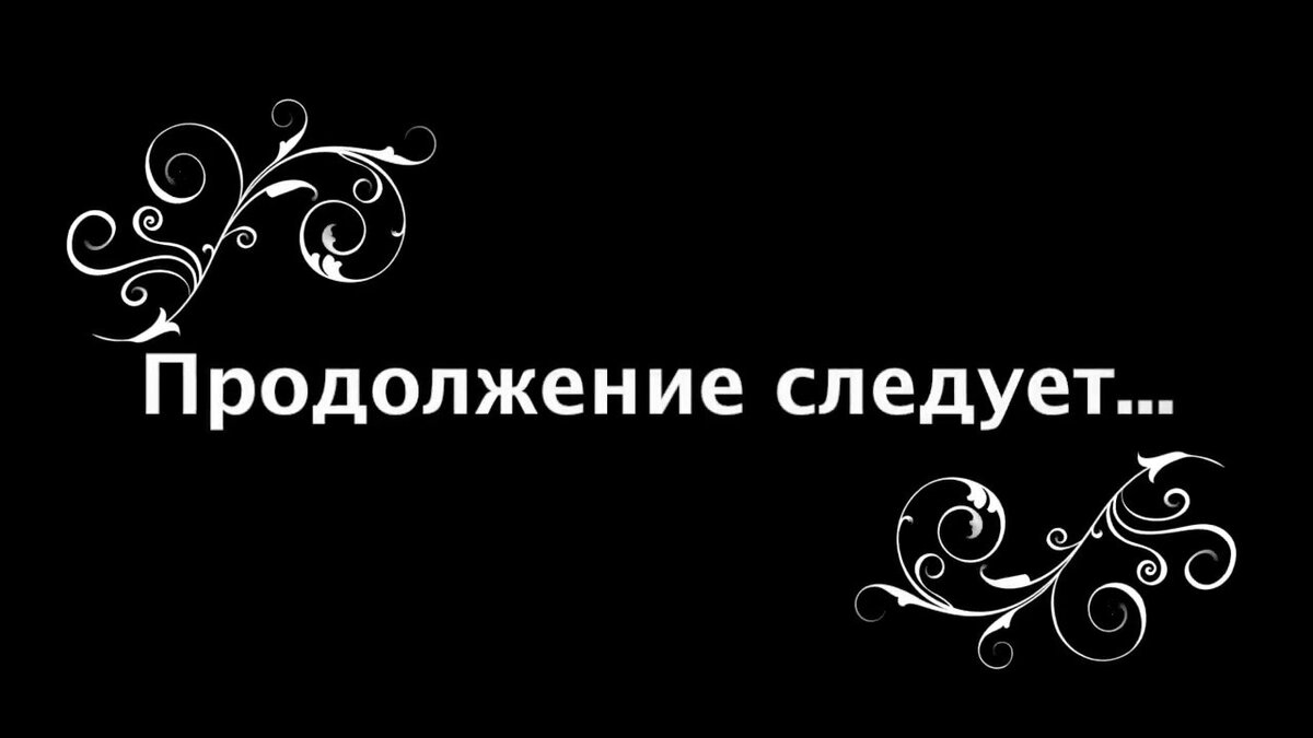 Картинка продолжение следует для монтажа